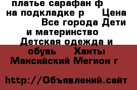 платье-сарафан ф.ELsy на подкладке р.5 › Цена ­ 2 500 - Все города Дети и материнство » Детская одежда и обувь   . Ханты-Мансийский,Мегион г.